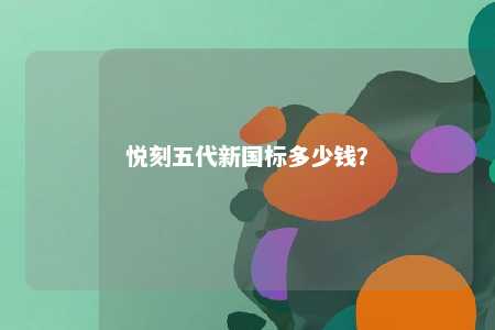 悦刻五代新国标多少钱？ 